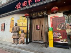 -虢国羊肉汤馆(政二街店)