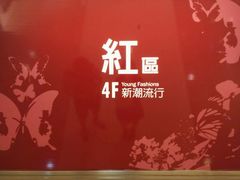 4F-统一梦时代购物中心