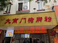 -大南门猪脚粉