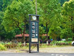 -途中饭店(开化店)