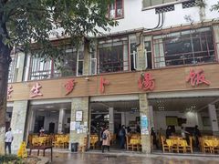 -荣生萝卜汤饭店