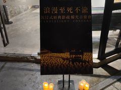 -八号桥艺术空间1908粮仓