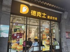 -德克士(前门店)