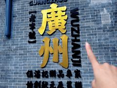 -伍湛记 · 广州老字号(龙津中路店)