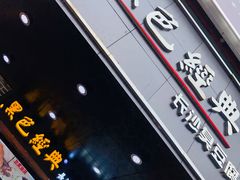 门面-黑色经典臭豆腐·湖南特产(步行街店)