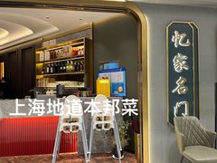 -忆家名门·上海菜(徐家汇店)