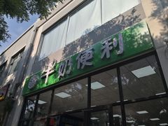 门面-牛奶便利(东四店)