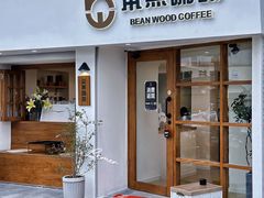 -本無咖啡·BeanWood Coffee
