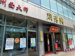 门面-同得兴面馆.苏式面.三虾面(园区店)