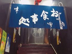 -日本料理神拉面