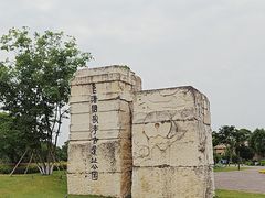 -良渚古城遗址公园