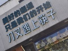 -刀叉遇上筷子中西融合餐厅(和平店)
