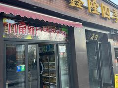 -鑫隆四季涮肉(八角畅游店)