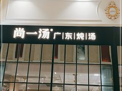 门面-尚一汤·粤菜海鲜(环球港店)