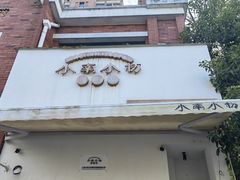 -小南小粉手工粉(迎薰路店)