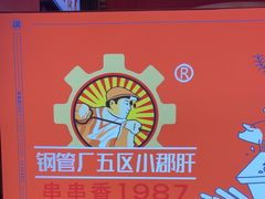 -钢管厂五区小郡肝火锅串串香(总店)