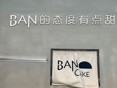-BanCake·法式千层·拿破仑專門店