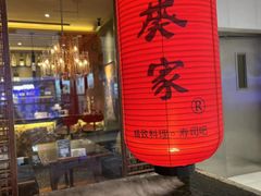 门面-山葵家·创意料理(宁波来福士店)