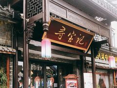 门面-寻宝记绍兴菜(鲁迅路店)