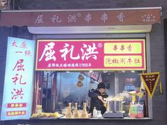 -屈礼洪