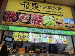 -花果津喜·高端果切(汇一城总店)
