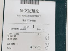 账单-麦文记面家(佐敦店)