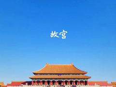 -故宫博物院(故宫)