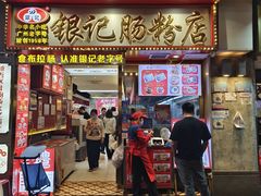 -银记肠粉店(北京路店)