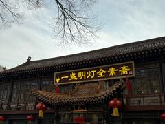 -一盏明灯全素斋(殊像寺店)