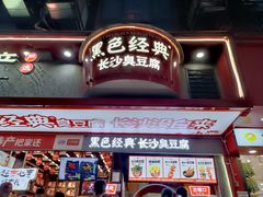 -黑色经典臭豆腐·长沙鲜食商店(坡子街店)