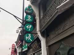 -东伊顺(高银街店)