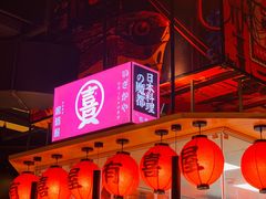 门面-有喜屋·深夜食堂(北京西路店)