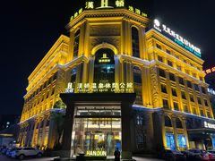 -漢頓温泉度假酒店