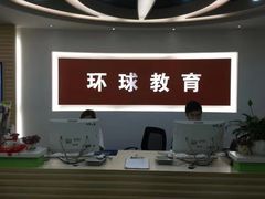 -环球雅思托福SAT留学英语培训学校(大学城校区)