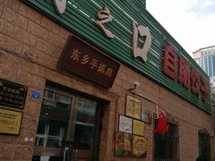 门面-清之口·东乡鸡自助饺子(经二路店)