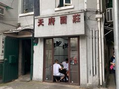 门面-天府面庄(天平路店)