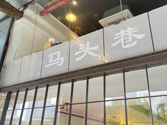 -马头巷·隐庐居·红油大虾(园区店)