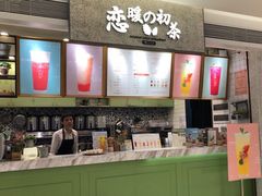 -恋暖初茶(万菱汇店)