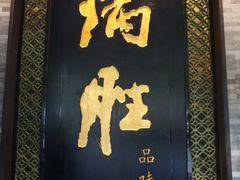 门面-炳胜品味(珠江新城店)