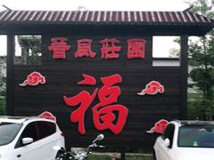 门面-上庄晋风庄园(上庄店)