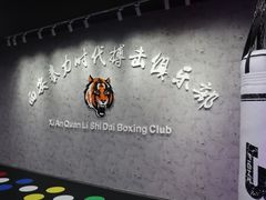 -拳力时代搏击俱乐部(旺座曲江店)