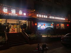 门面-老湘亲·品鉴湘菜(湖里店)