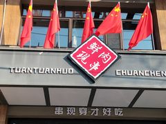 门面-牛上牛吊炉烧烤(红旗大街店)
