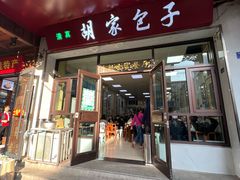 -胡家包子·清真(大众巷店)