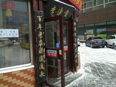 -李连贵熏肉大饼(沈阳站店)