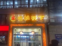 -名羊天下陕北横山铁锅炖羊肉(博文路店)