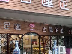 -古莲·影院足道·按摩SPA(水上温泉店)