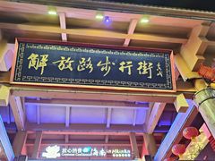 -解放路步行街