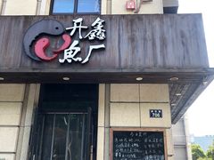 门面-开鑫鱼厂·宁波海鲜(前程智慧城店)