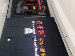 -吉布鲁牛排海鲜自助(巴南万达广场店)